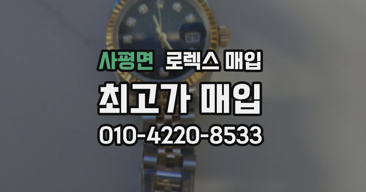 사평면 로렉스 매입