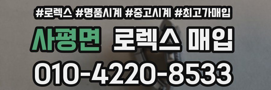 사평면 로렉스 매입