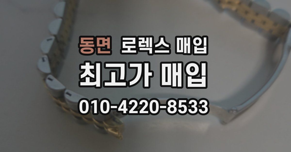 동면 로렉스 매입