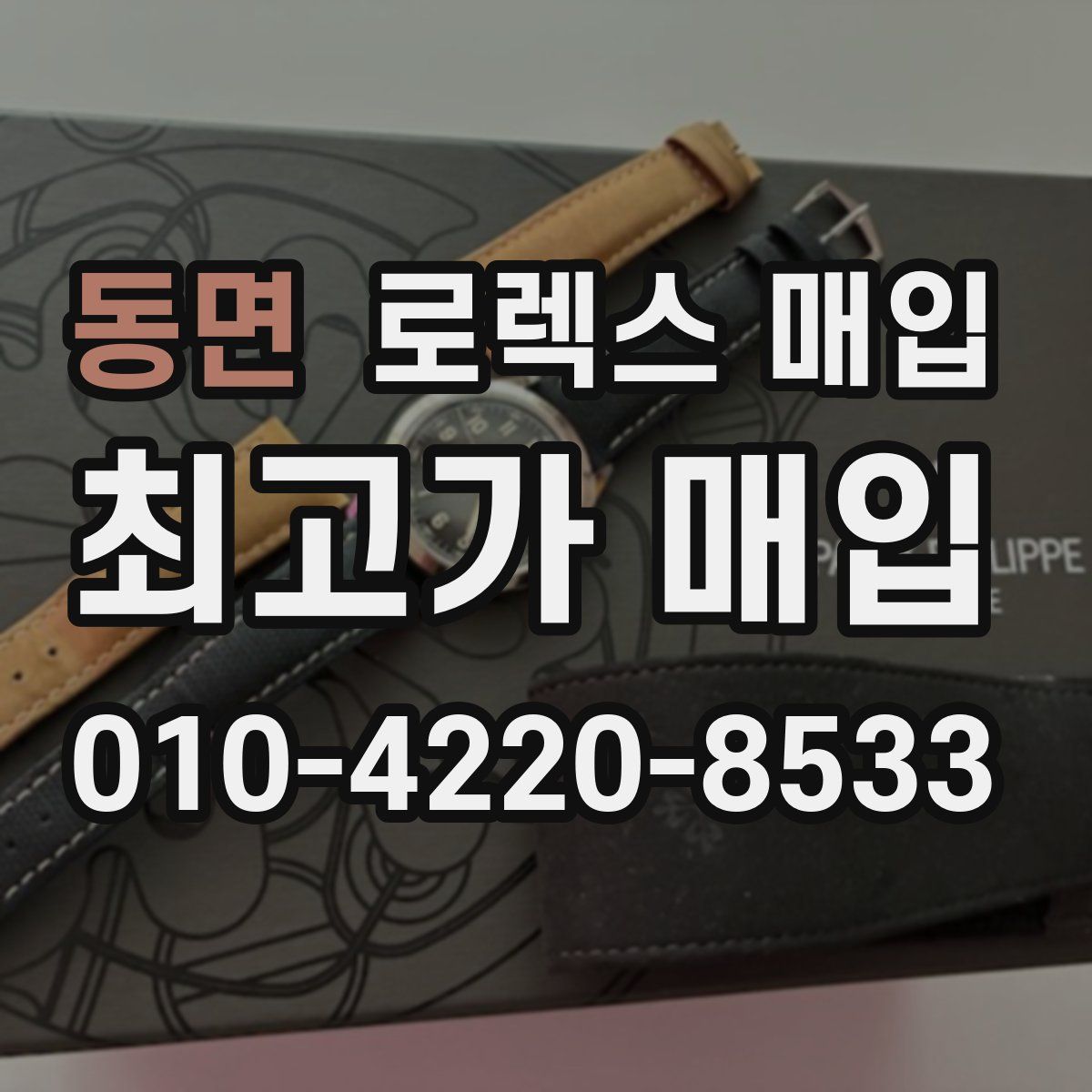 동면 로렉스 매입