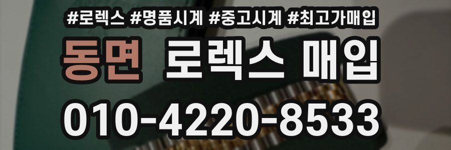 동면 로렉스 매입