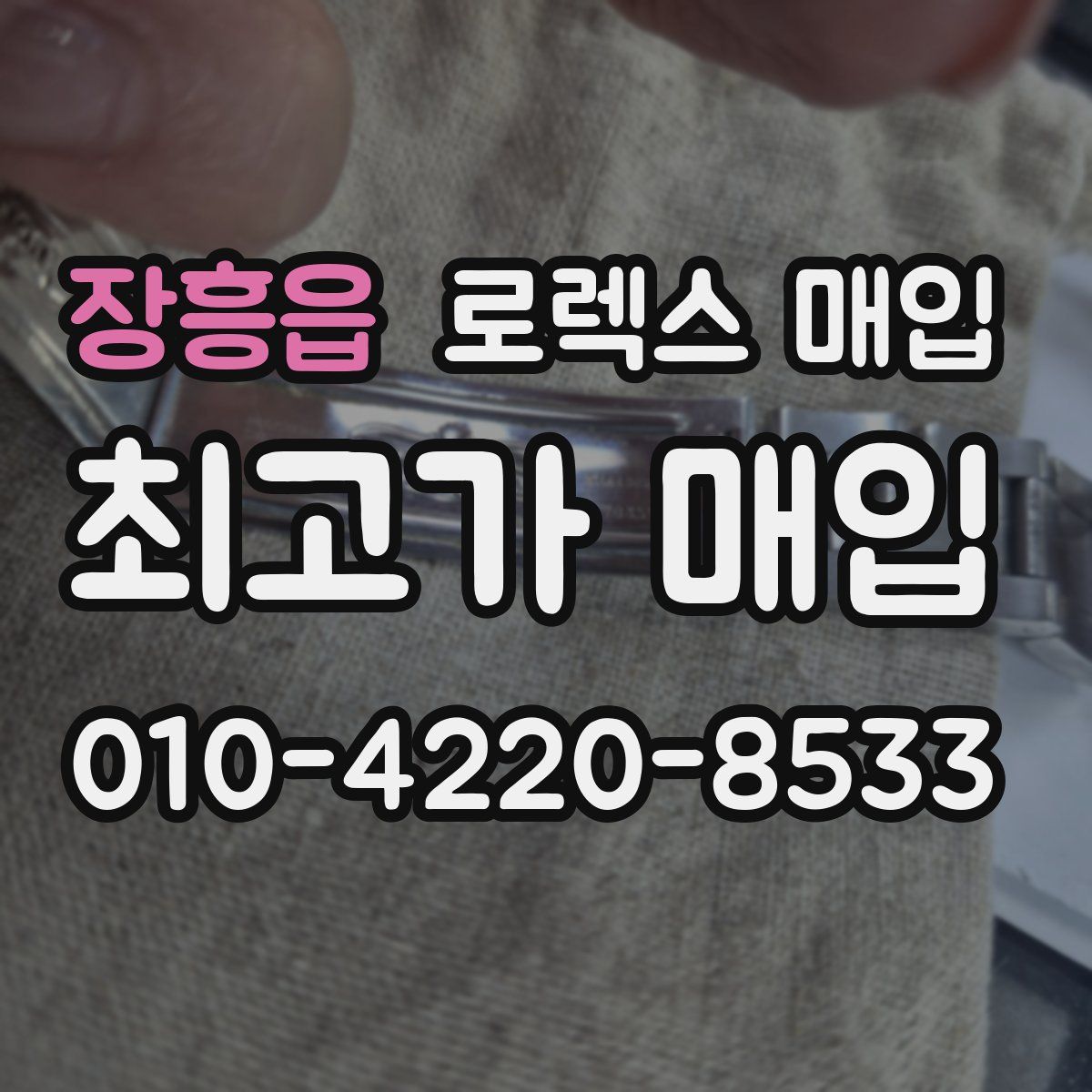 장흥읍 로렉스 매입