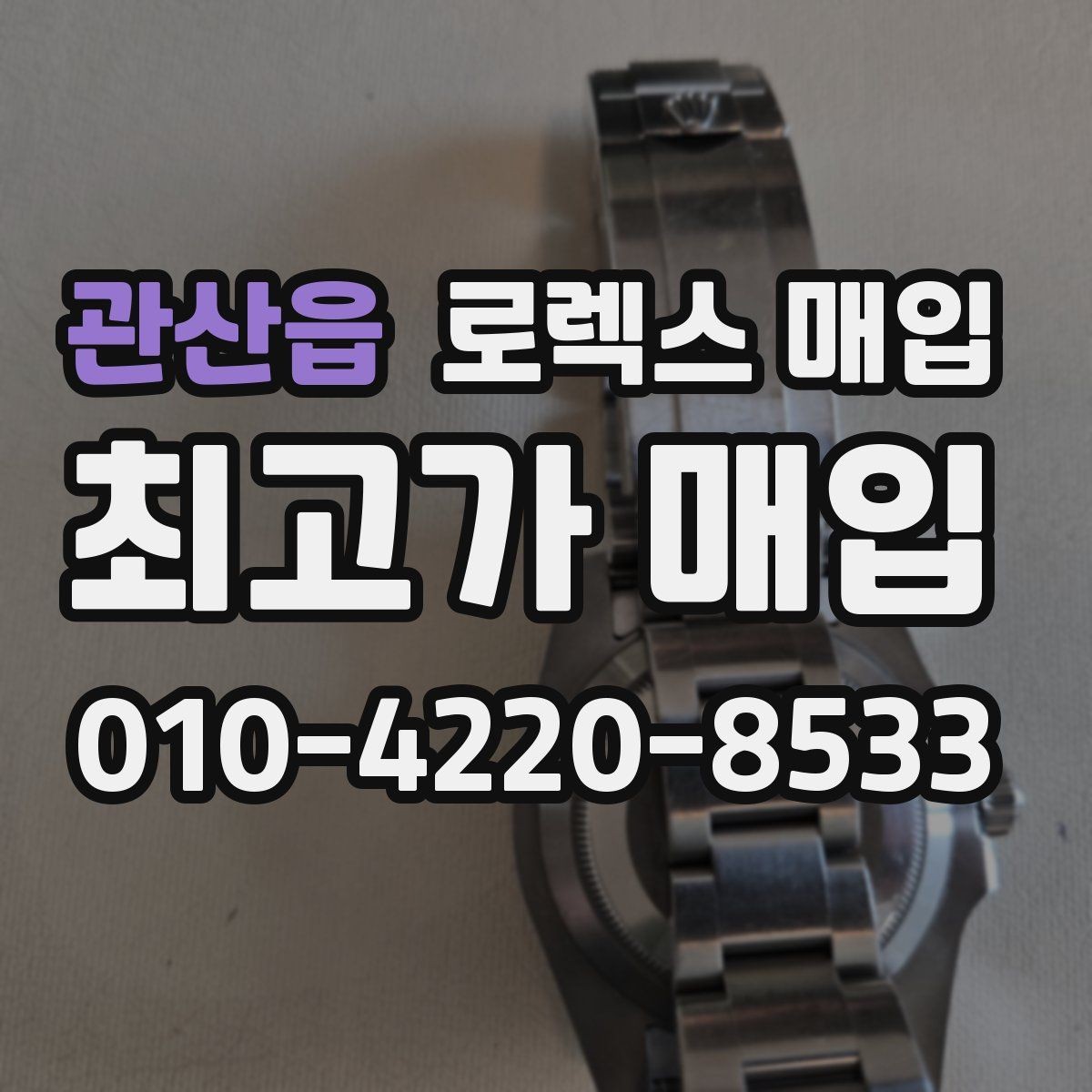 관산읍 로렉스 매입 시간 오차가 크면 무엇을 확인할까