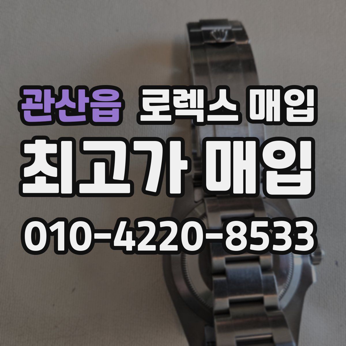 관산읍 로렉스 매입