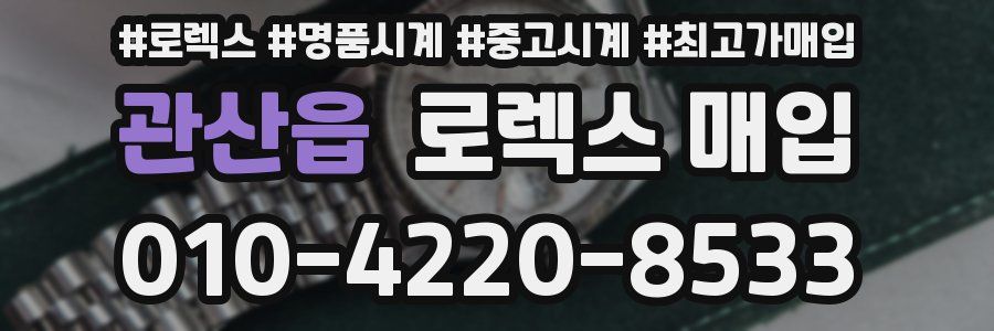 관산읍 로렉스 매입