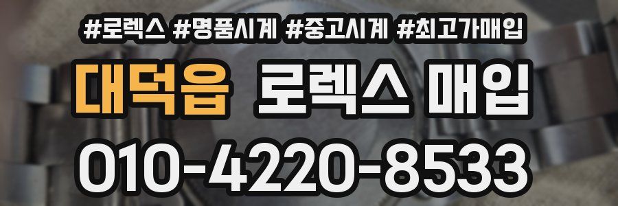 대덕읍 로렉스 매입