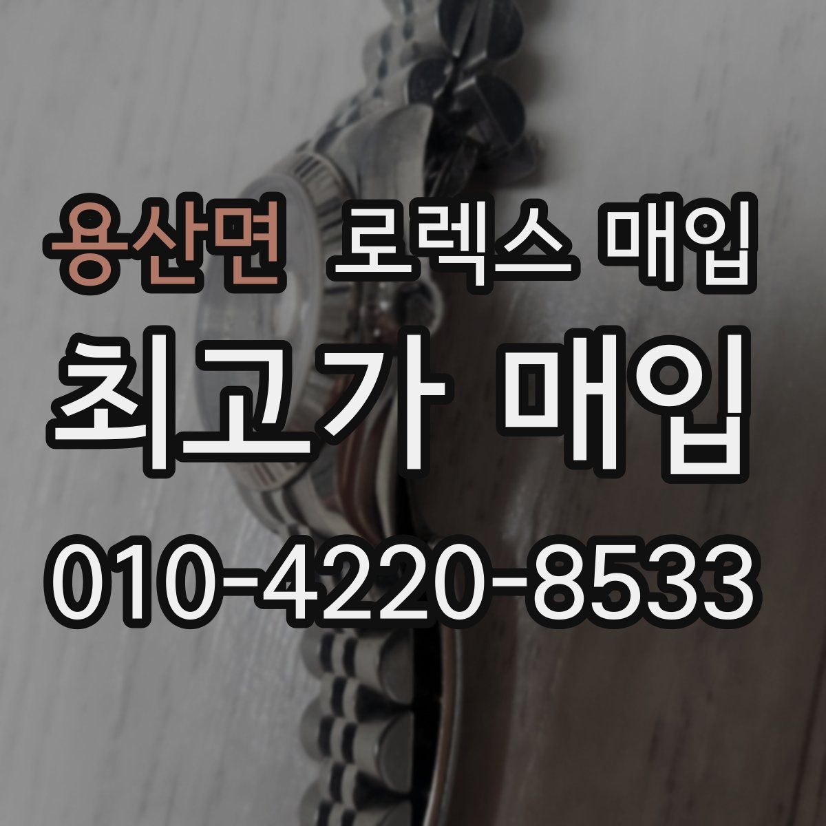 용산면 로렉스 매입