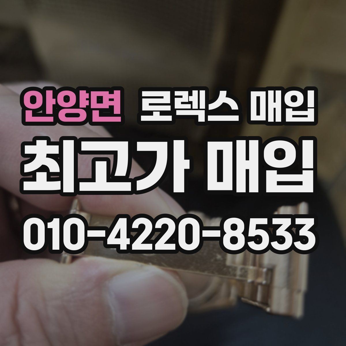 안양면 로렉스 매입 금 시세 변동이 매입가에 미치는 영향