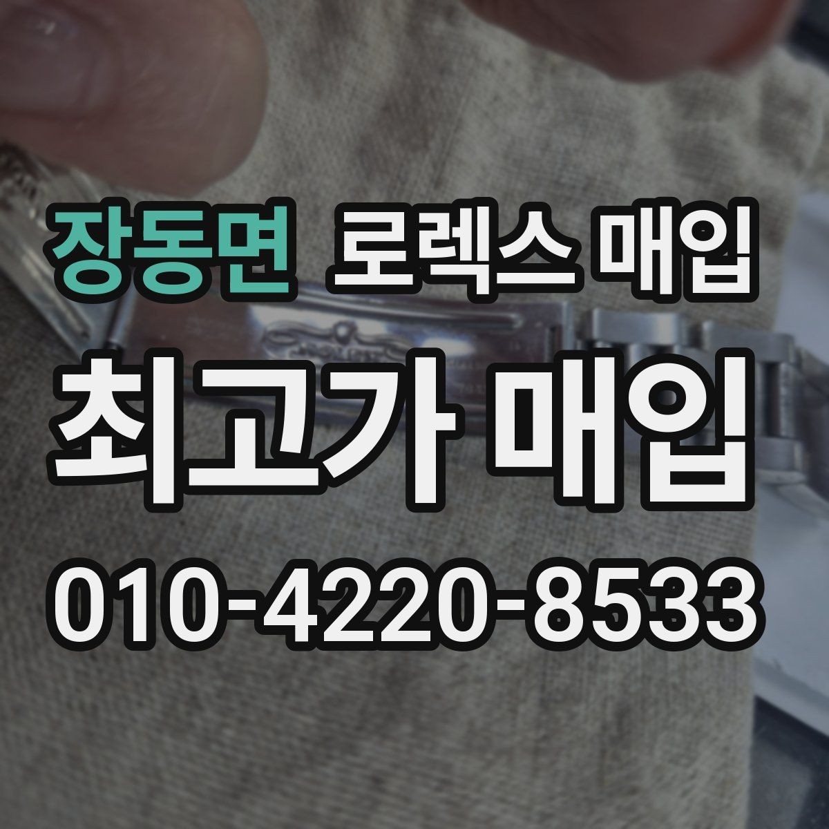 장동면 로렉스 매입 방문 감정 전 간단 자가 점검 체크리스트