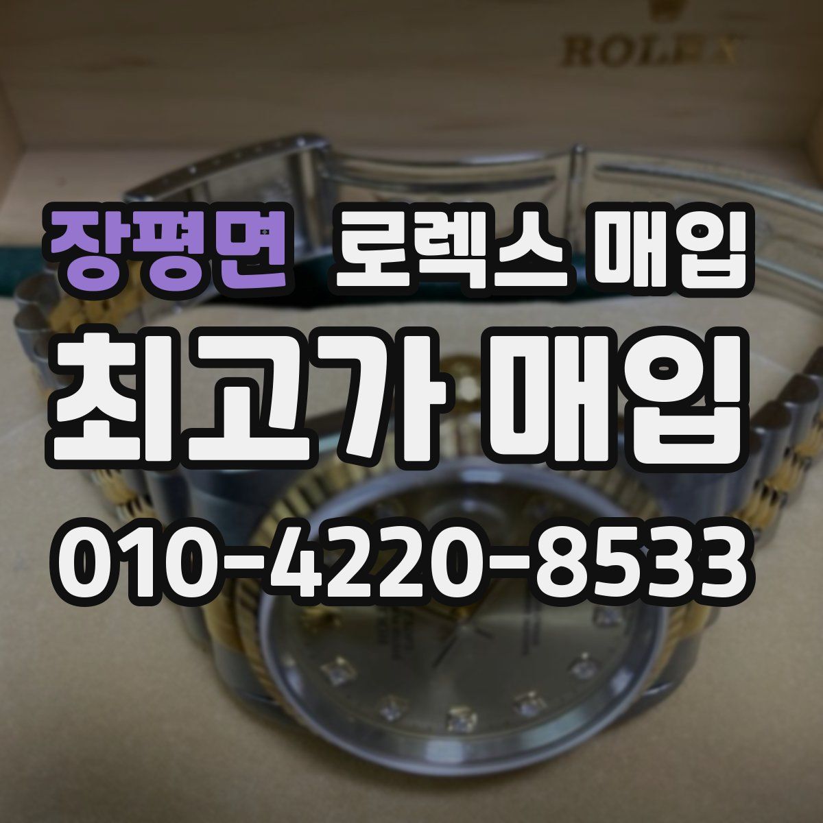 장평면 로렉스 매입