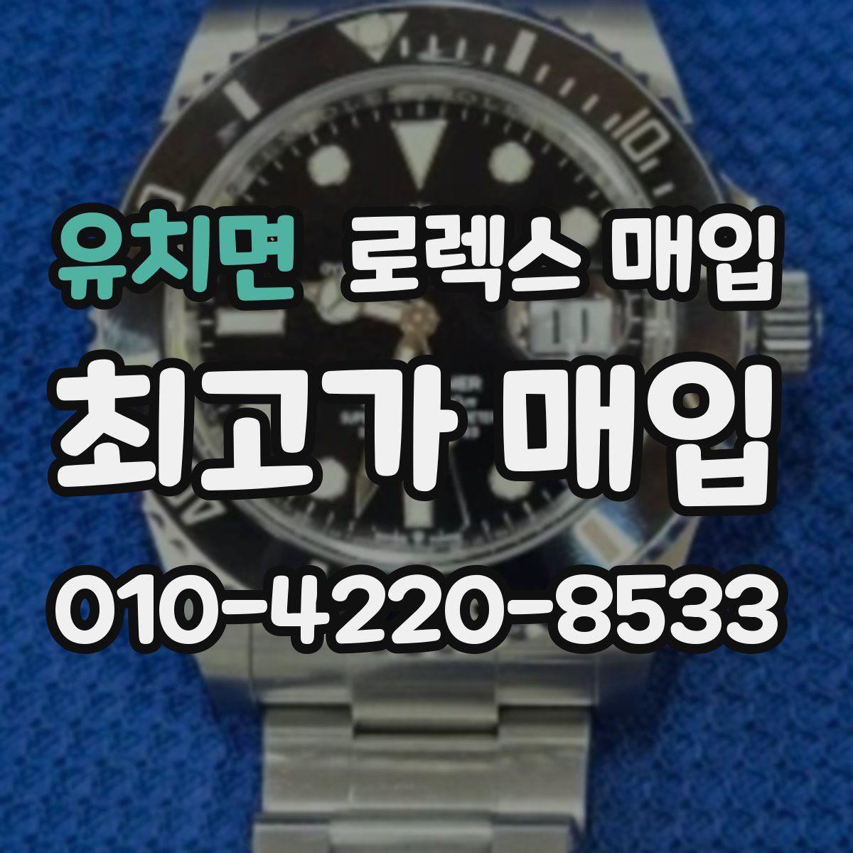 유치면 로렉스 매입