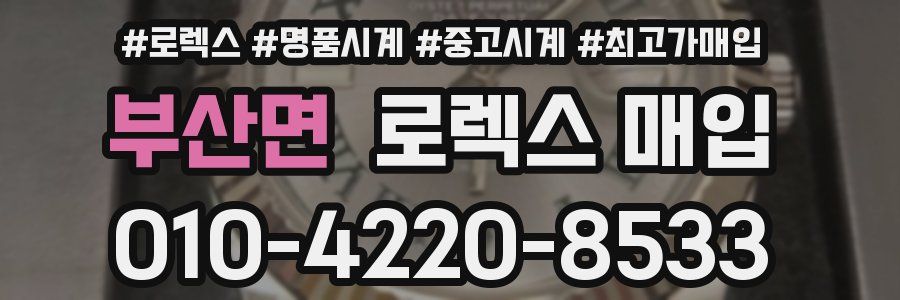 부산면 로렉스 매입
