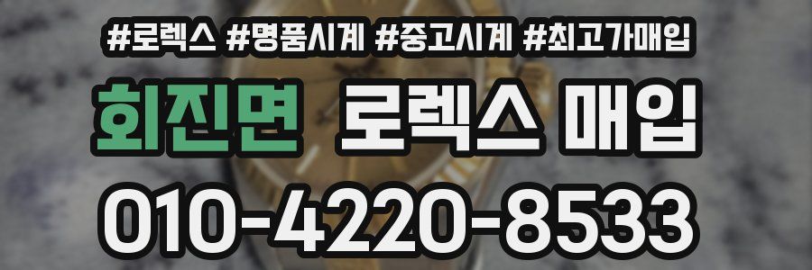 회진면 로렉스 매입