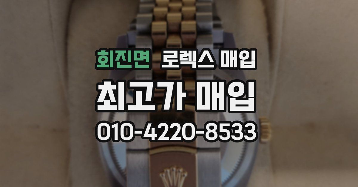 회진면 로렉스 매입