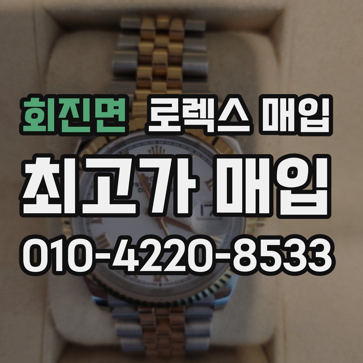 회진면 로렉스 매입