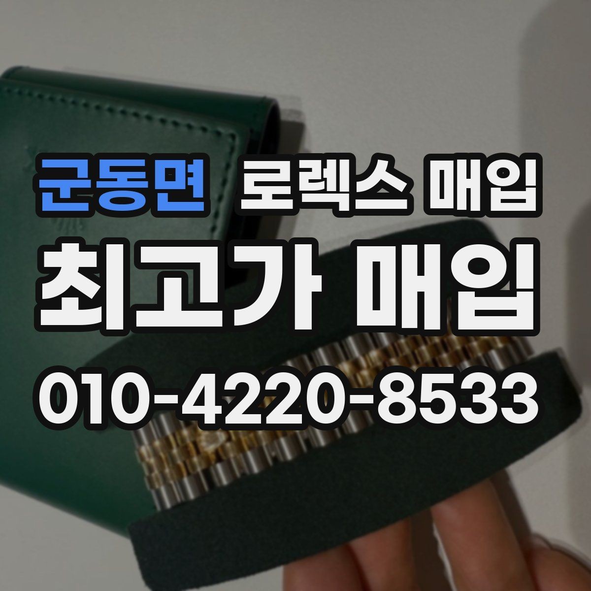 군동면 로렉스 매입 구성품 사진을 꼭 찍어야 할까