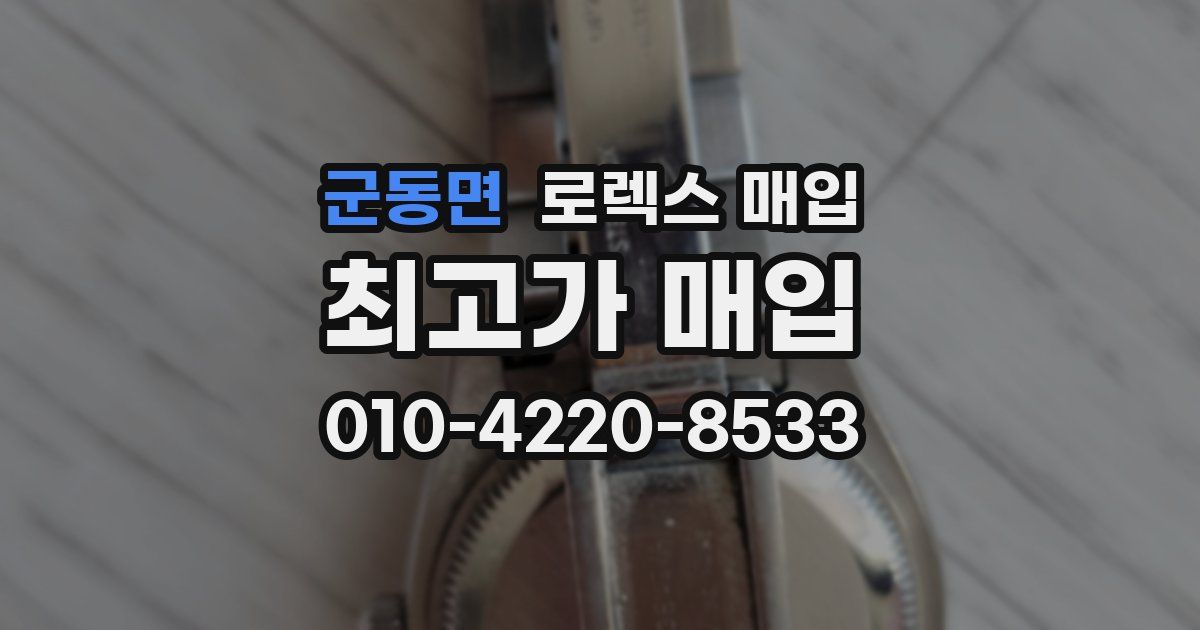 군동면 로렉스 매입