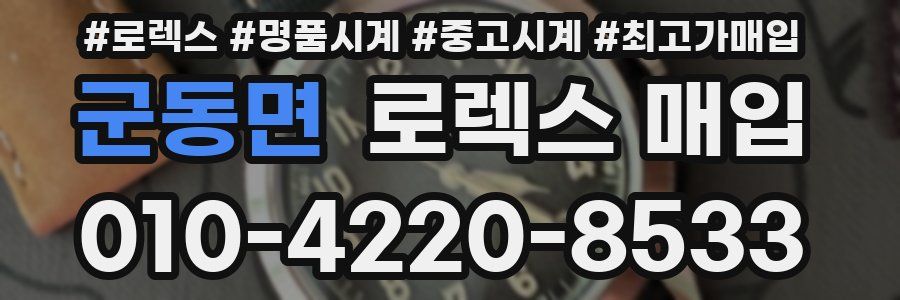 군동면 로렉스 매입