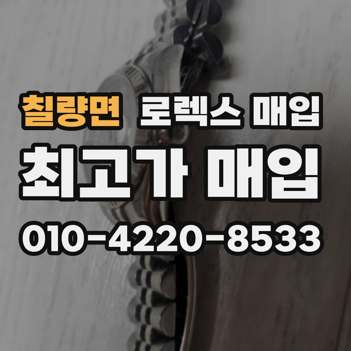 칠량면 로렉스 매입