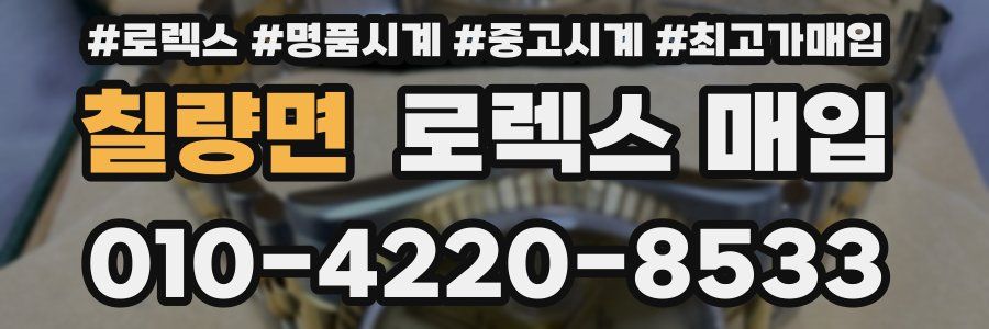 칠량면 로렉스 매입