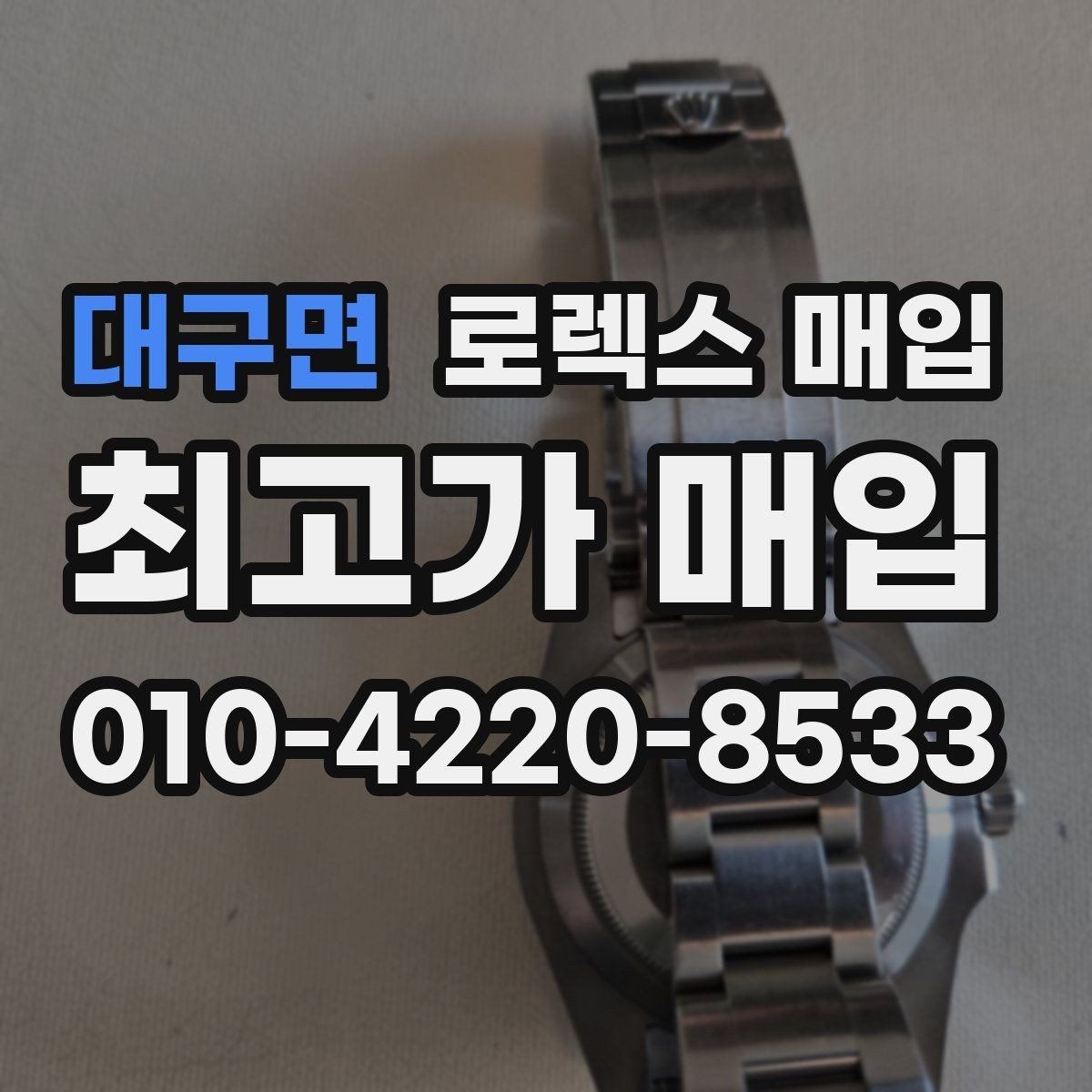 대구면 로렉스 매입 실사용 제품도 좋은 가격이 나오는 조건