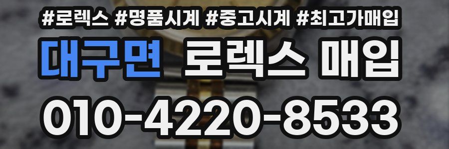 대구면 로렉스 매입