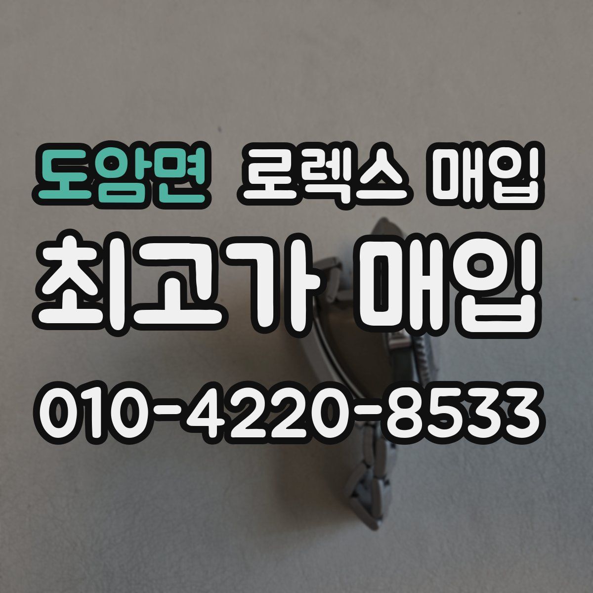 도암면 로렉스 매입