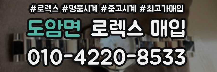 도암면 로렉스 매입