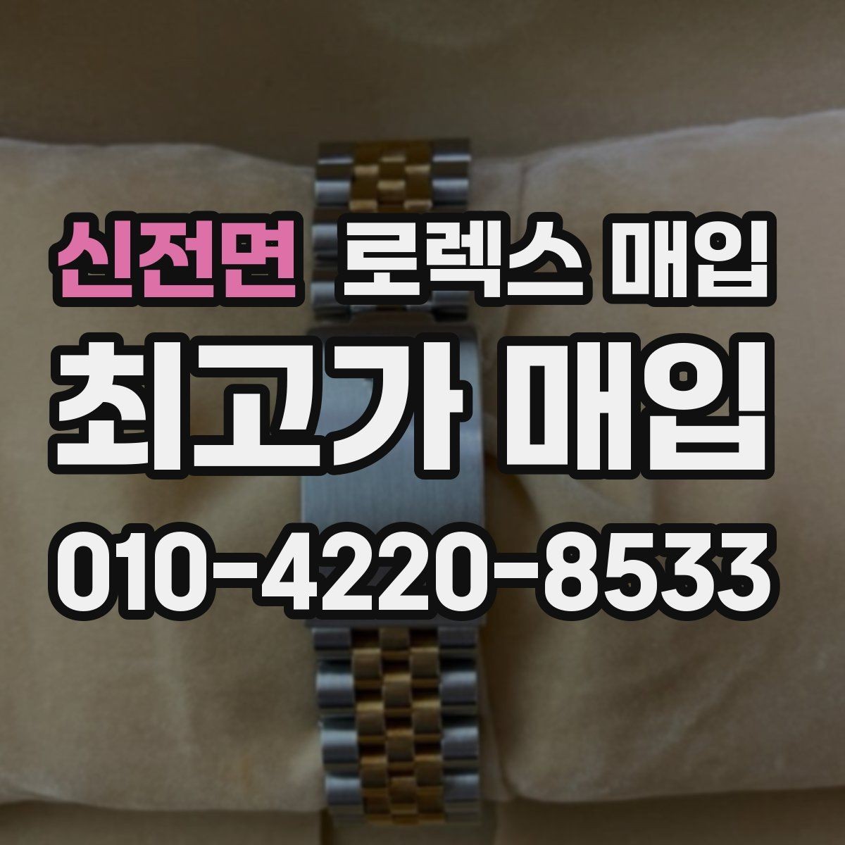 신전면 로렉스 매입 선물 받은 시계 매입 시 주의점