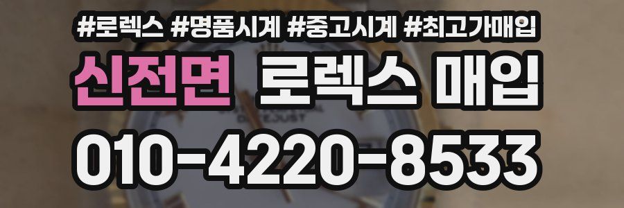 신전면 로렉스 매입