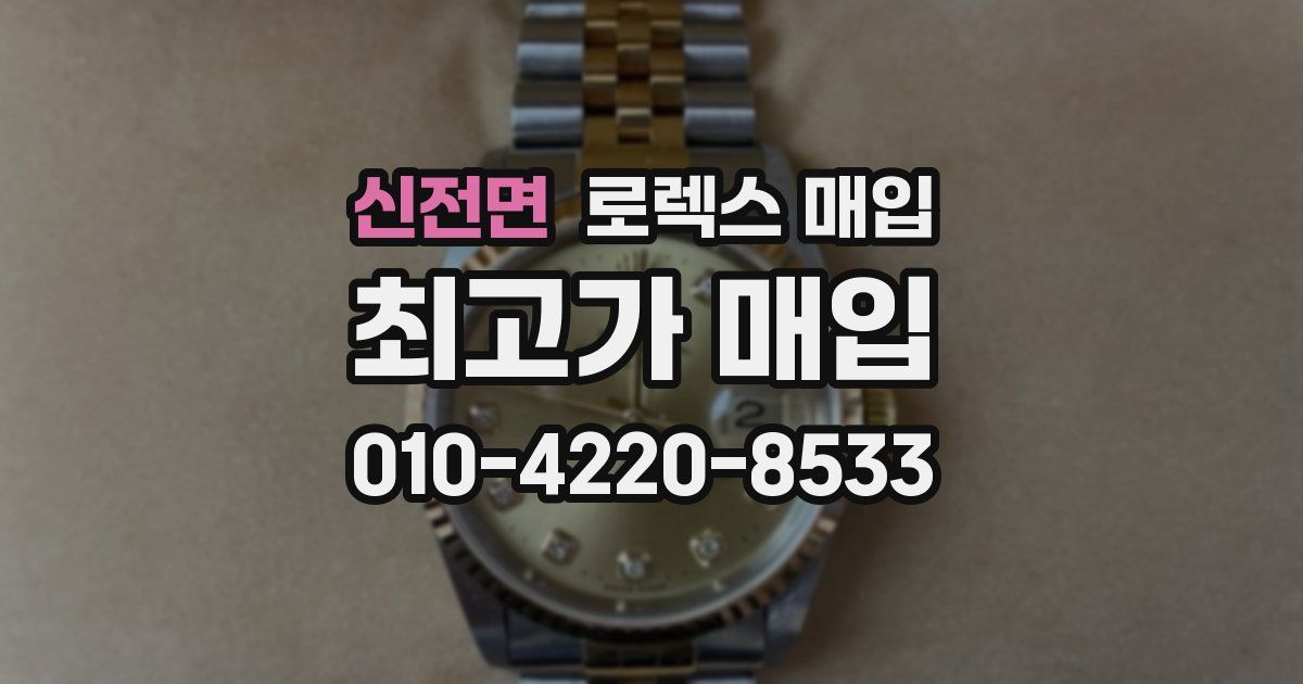 신전면 로렉스 매입