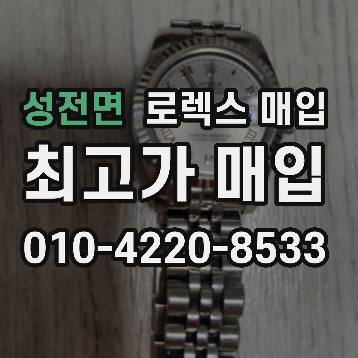 성전면 로렉스 매입 선호 색상과 비선호 색상 차이
