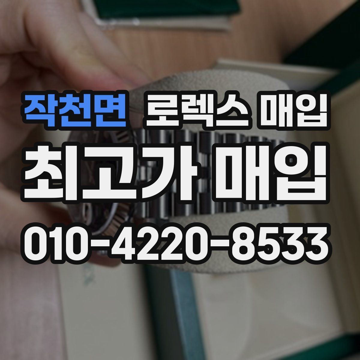 작천면 로렉스 매입 매입 상담 시 준비하면 좋은 정보