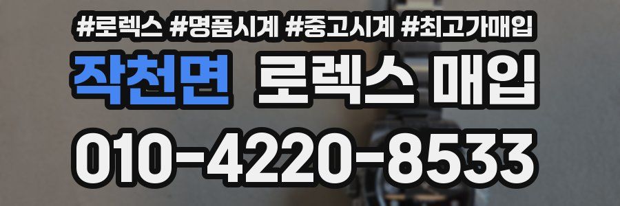 작천면 로렉스 매입