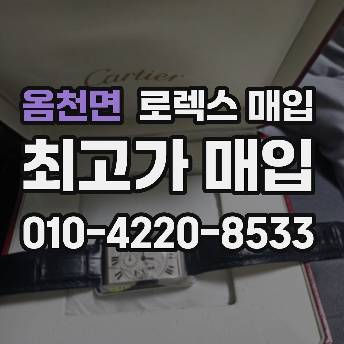 옴천면 로렉스 매입 오버홀 기록이 있으면 도움이 될까