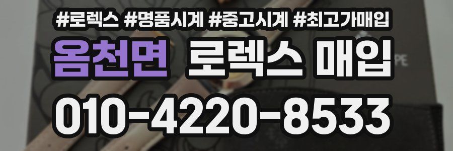 옴천면 로렉스 매입