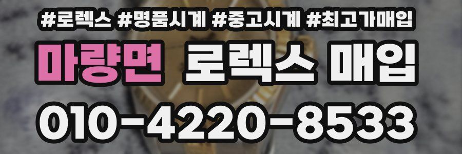 마량면 로렉스 매입
