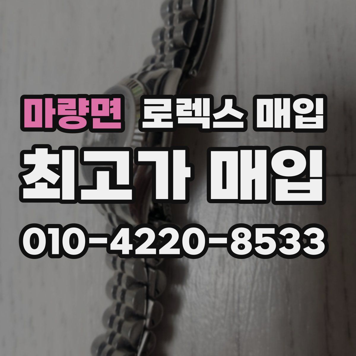마량면 로렉스 매입