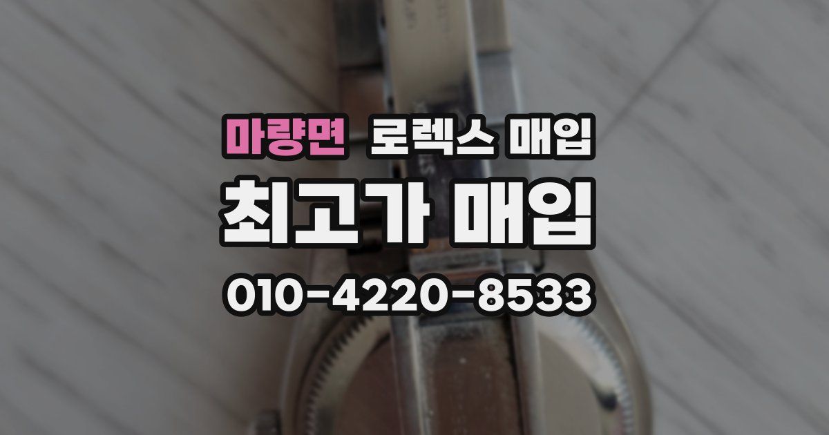 마량면 로렉스 매입