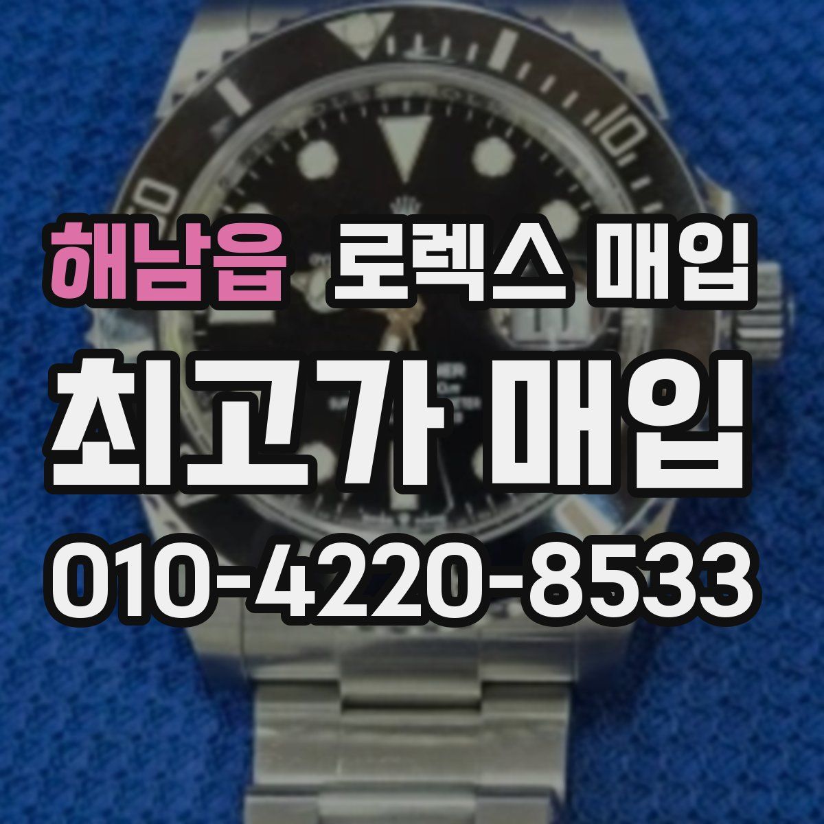 해남읍 로렉스 매입