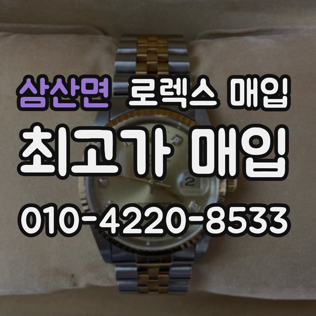 삼산면 로렉스 매입 무리한 광택 작업이 위험한 이유