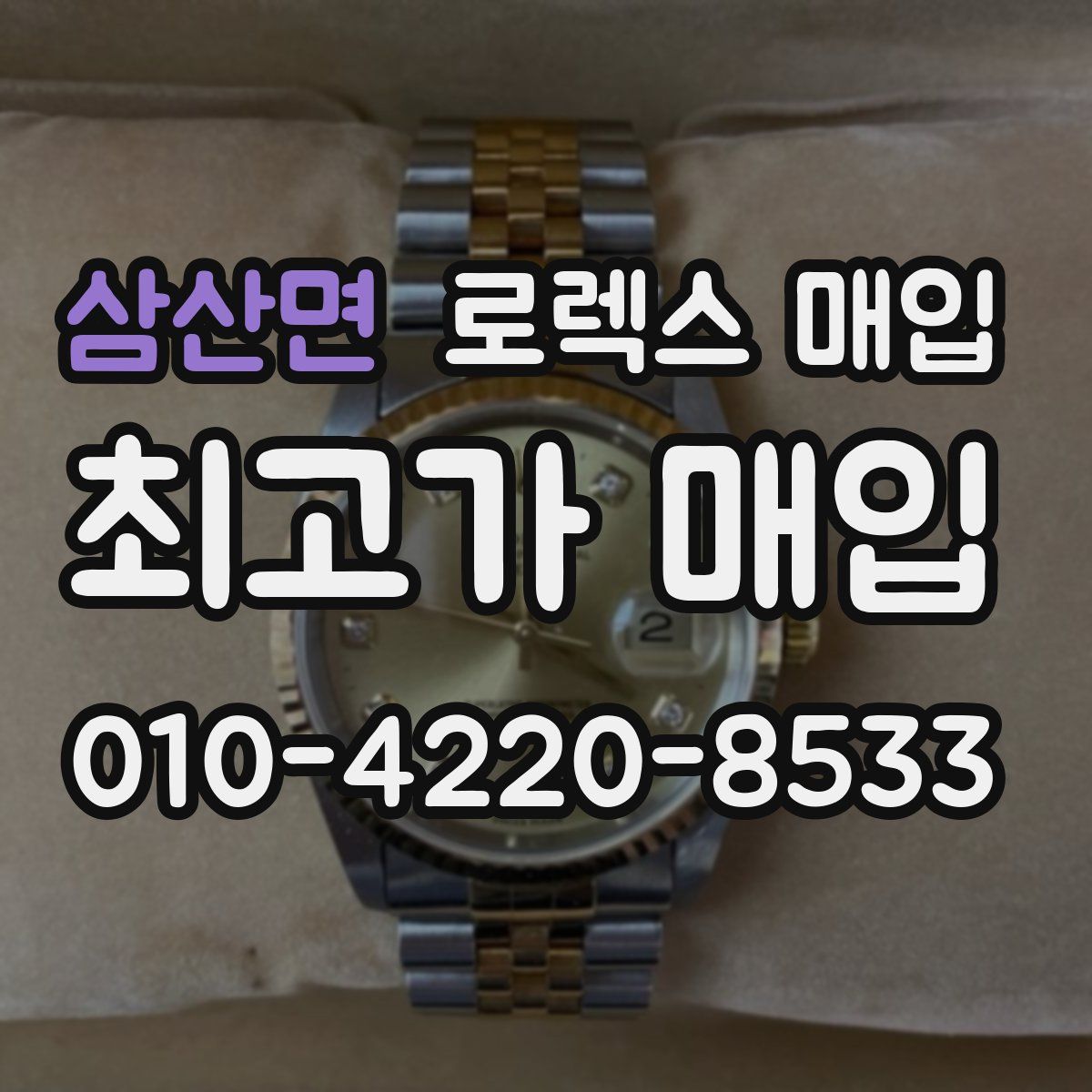 삼산면 로렉스 매입