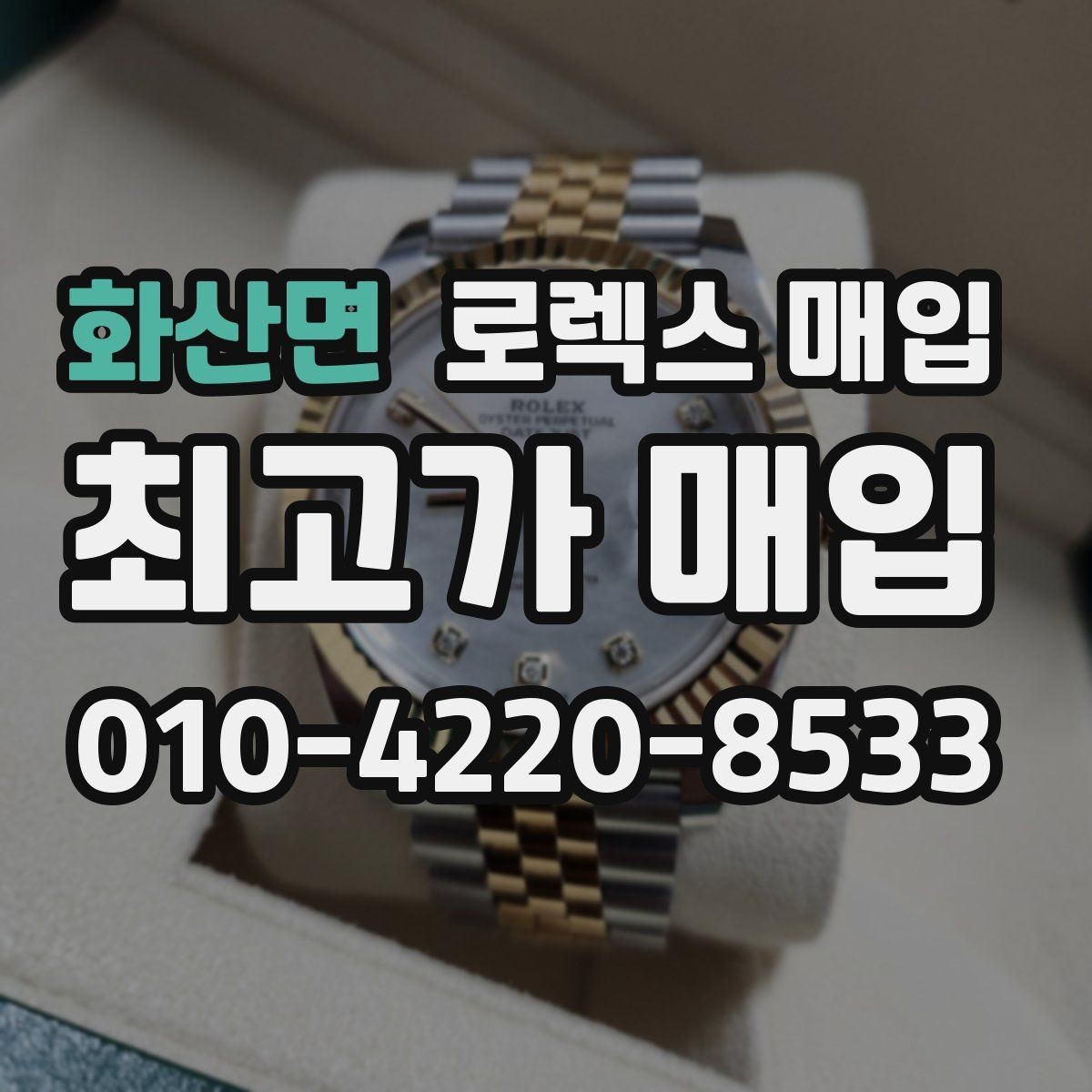 화산면 로렉스 매입 사이즈별 시세 차이를 정리