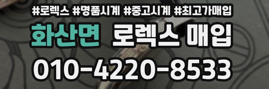 화산면 로렉스 매입