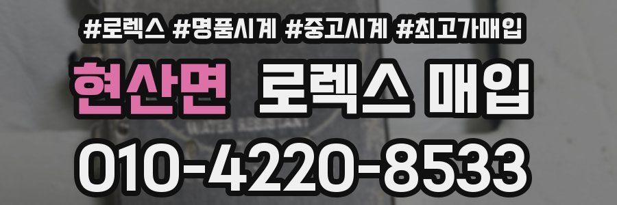 현산면 로렉스 매입