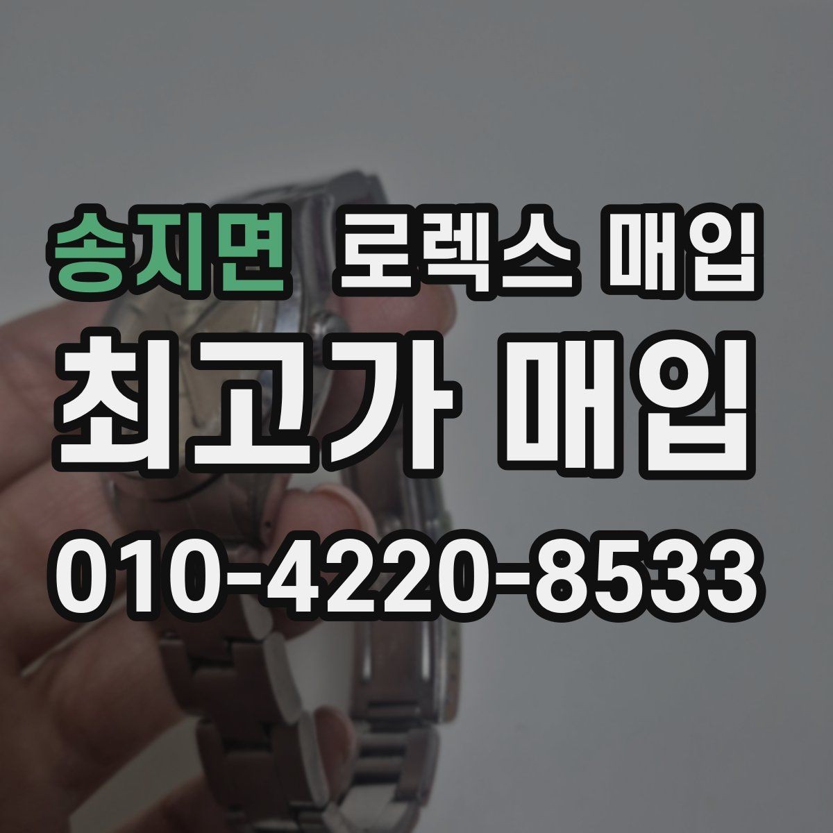 송지면 로렉스 매입 바쁘다면 비대면 상담부터 시작하세요
