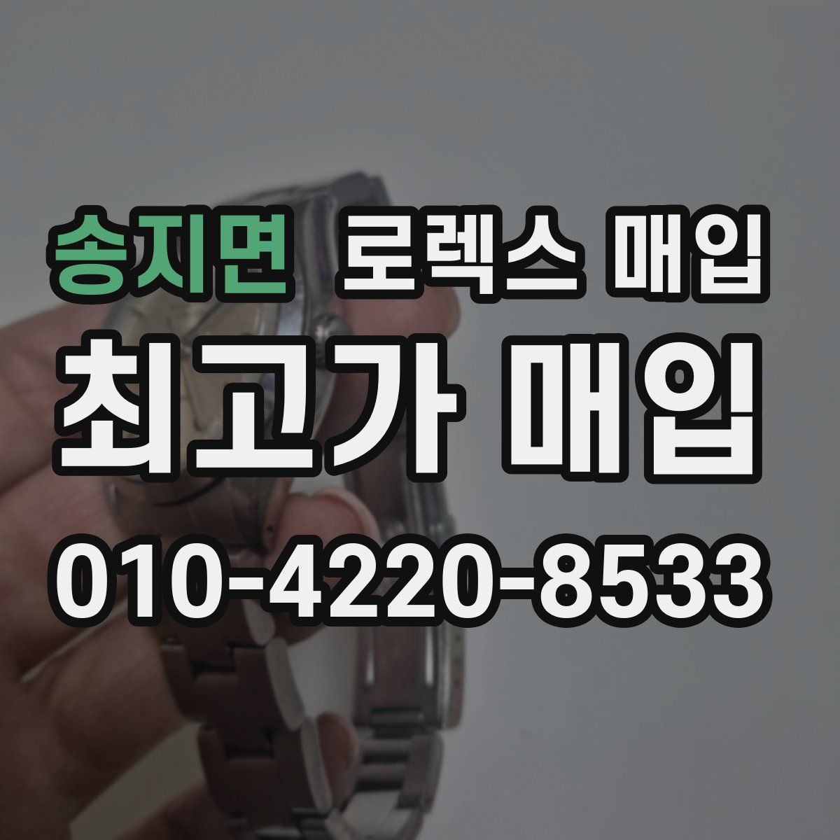 송지면 로렉스 매입
