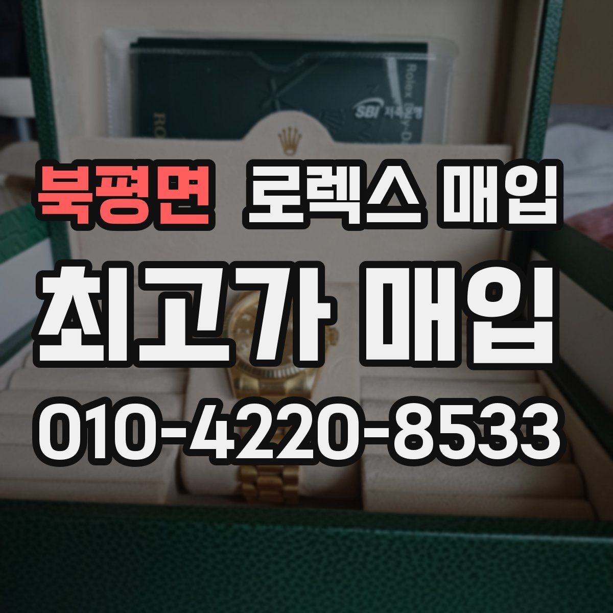 북평면 로렉스 매입 다이아 세팅 옵션이 견적에 미치는 영향