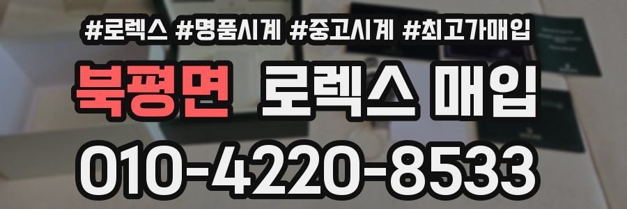 북평면 로렉스 매입