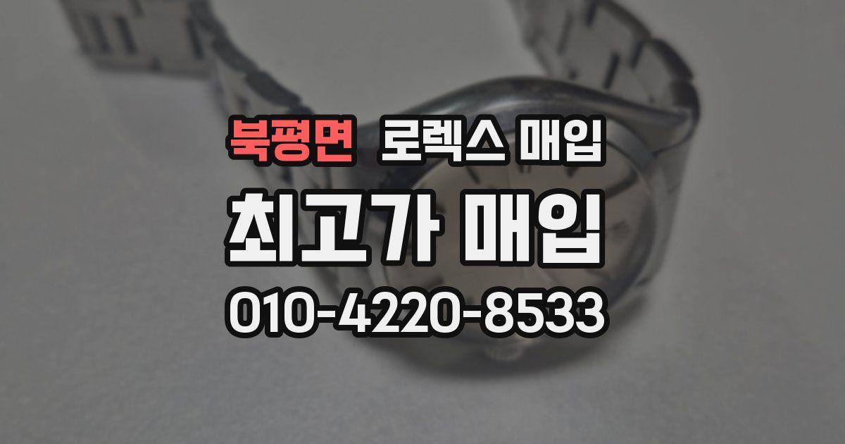 북평면 로렉스 매입